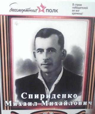 СПИРИДЕНКО МИХАИЛ МИХАЙЛОВИЧ