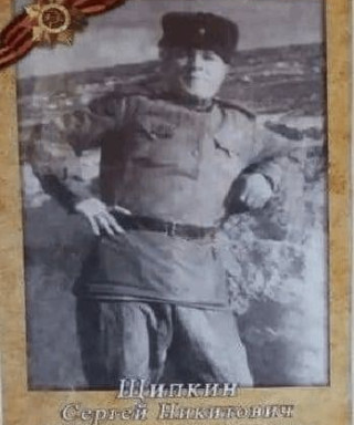 Щипкин Сергей Никитович
