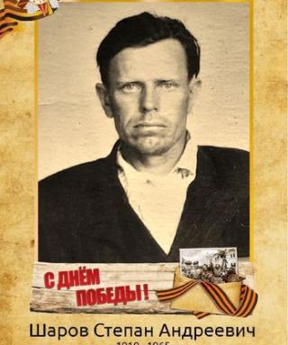 Шаров Степан Андреевич