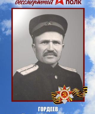 Гордеев Николай Васильевич