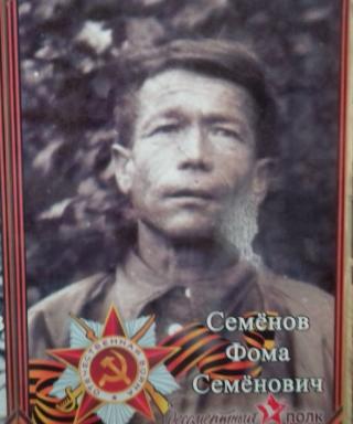 Семёнов Фома Семёнович
