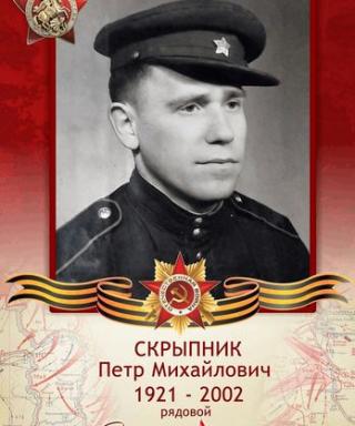 Скрыпник Пётр Михайлович