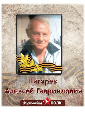 Пигарев Алексей Гавриилович