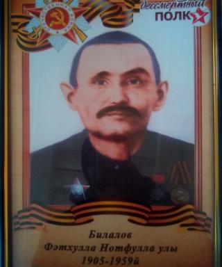 Билалов Фатхулла Нутфуллович