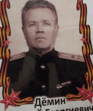 Дёмин Алексей Георгиевич