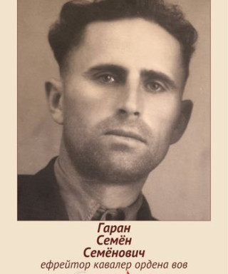 Гаран Семён Семёнович