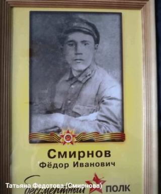 Смирнов Фёдор Иванович