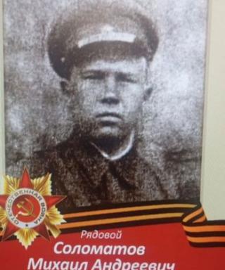 Соломатов Михаил Андреевич