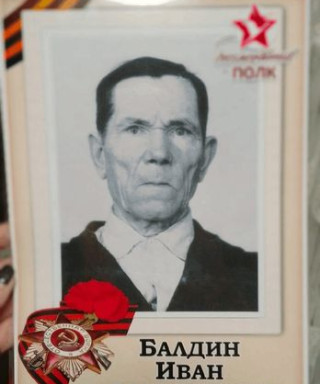 Балдин Иван