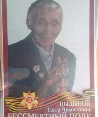 Цыдыпов Петр Чимитович