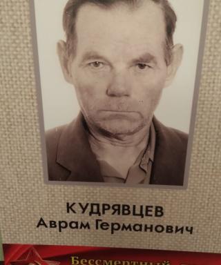 Кудрявцев Аврам Георгеевич