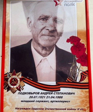 Подковыров Андрей Степанович