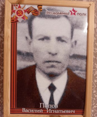 Попов Василий Игнатьевич