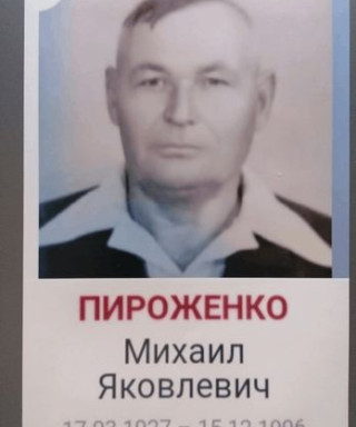 Пироженко Михаил Яковлевич