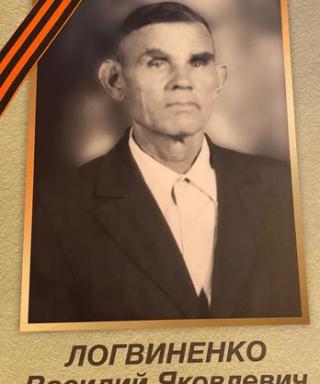 Логвиненко Василий Яковлевич
