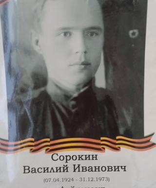 Сорокин Василий Иванович