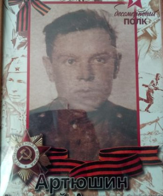 Артюшин Алексей Андреевич