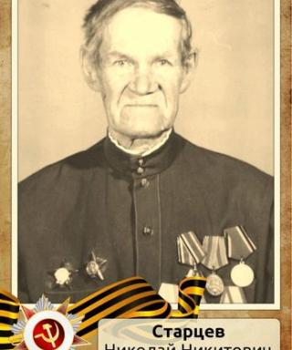 Старцев Николай Никитович