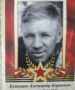 Кузнецов Александр Карпович