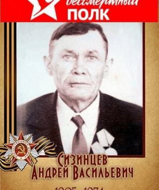 Сизинцев Андрей Васильевич