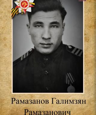 Рамазанов Галимзян Рамазанович