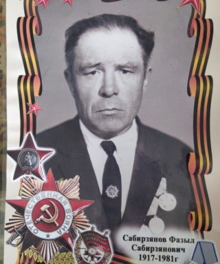 Сабирзянов Фазыл Сабирзянович