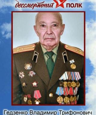 Гедзенко Владимир Трифонович