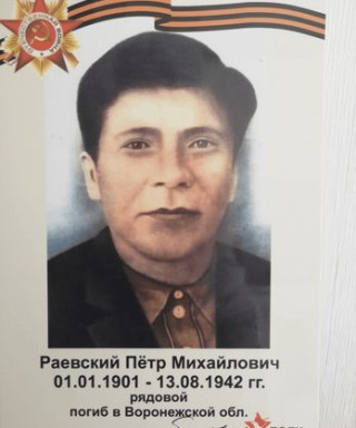 Раевский Петр Михайлович