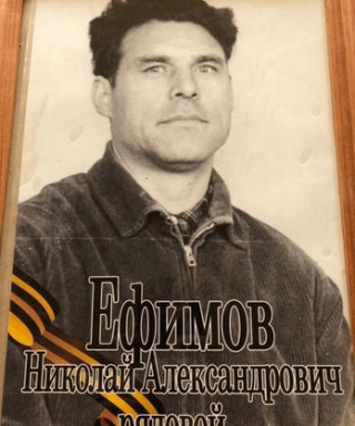 Ефимов Николай Александрович
