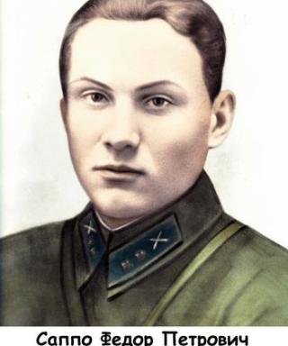 Саппо Фёдор Петрович