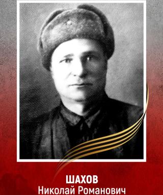 Шахов Николай Романович