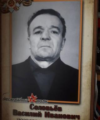 Соловьев Василий Иванович
