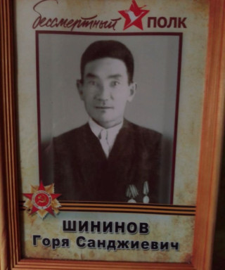 Шининов Горя Санджиевич