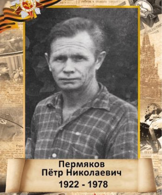 Пермяков Петр Николаевич