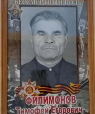 Филимонов Тимофей Егович