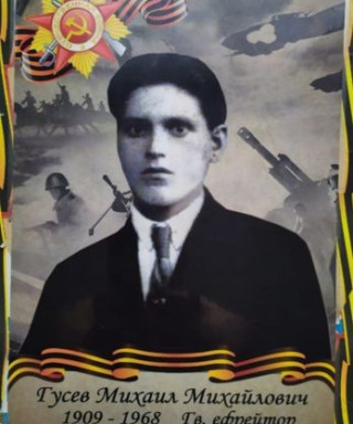 Гусев Михайлович Михайлович