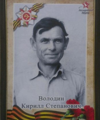 Володин Кирилл Степанович