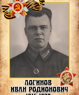 Логинов Иван Родионович