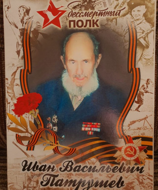 Патрушев Иван Васильевич