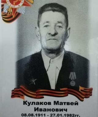 Кулаков Матвей Иванович