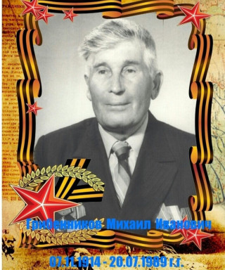 Грибенников Михаил Иванович