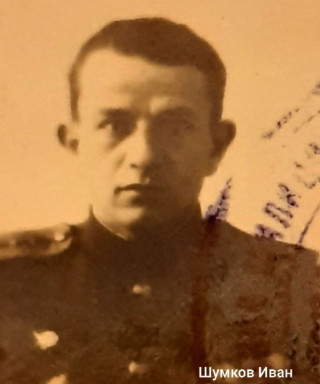 Шумков Иван Васильевич