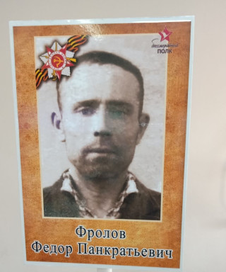 Фролов Федор Панкратьевич