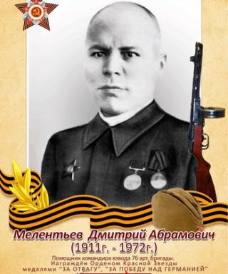Мелентьев Дмитрий Абрамович