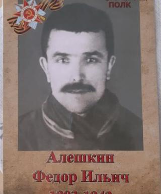 Алёшкин Фёдор Ильич