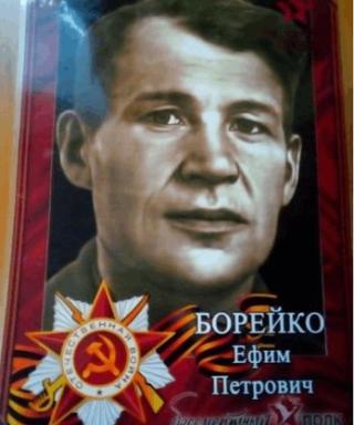 Борейко Ефим Петрович