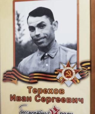 Терехов Иван Сергеевич