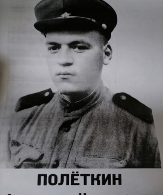 Полеткин Александр Николаевич