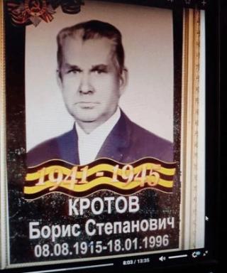 Кротов Борис Степанович