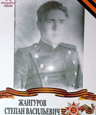 Жангуров Степан Васильевич